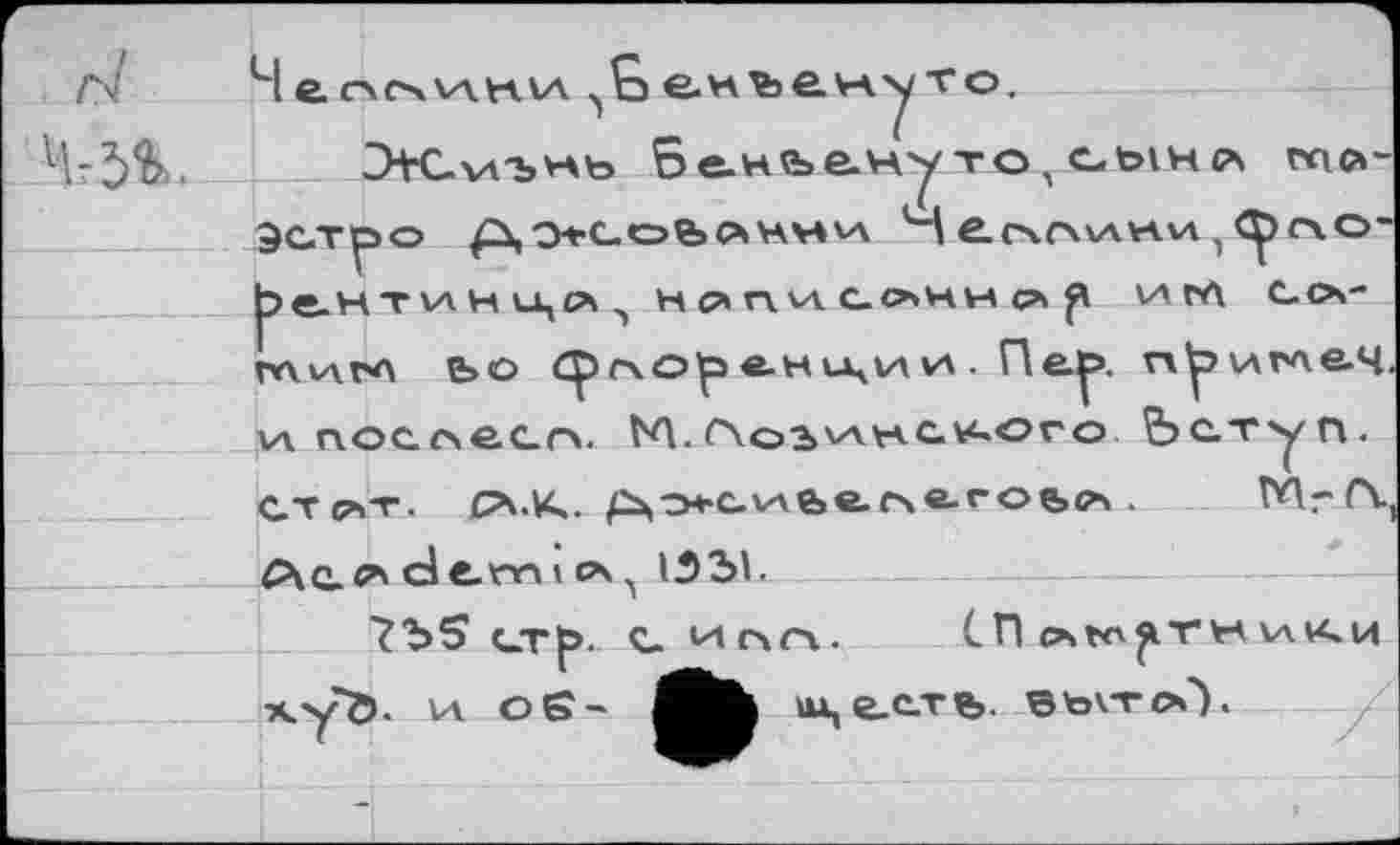 ﻿4 e. ocxva.нva	еьъенуто.
2Ж-ааъ*аь 5е.нъе.чу to, cbiH ?, «io-Эстро Ps 0+COfeC4YAV»V\ H e. (X O VA VA VA <^)C\O-^ентинцл^ h о Паа сони c* fi va гл c_o-глаагл e>o фс\О)р е.ниц1л va . Пе^. гл^ААГле-Ч va поолесо. M. (~\ оз va a-а с о г о Ьступ. СТрат.	^о+с.иье(Ай-гоьс>>.
Рас.о dе.по а о 15Ы.
1Ъ5 С_Тр. С- ИСЧГЧ. tno»HA^TfcAV\V<.t4 ху<5. VA Со-	AU,e_C.TÇ>. ÔtATOÛ.